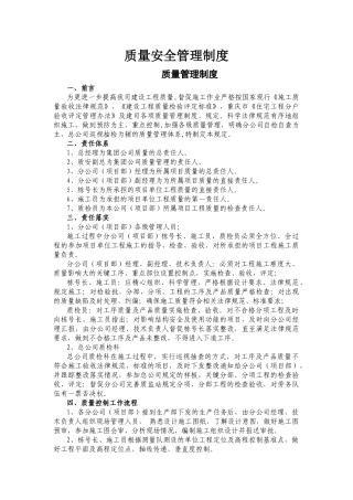 制度汇编-质量安全管理制度