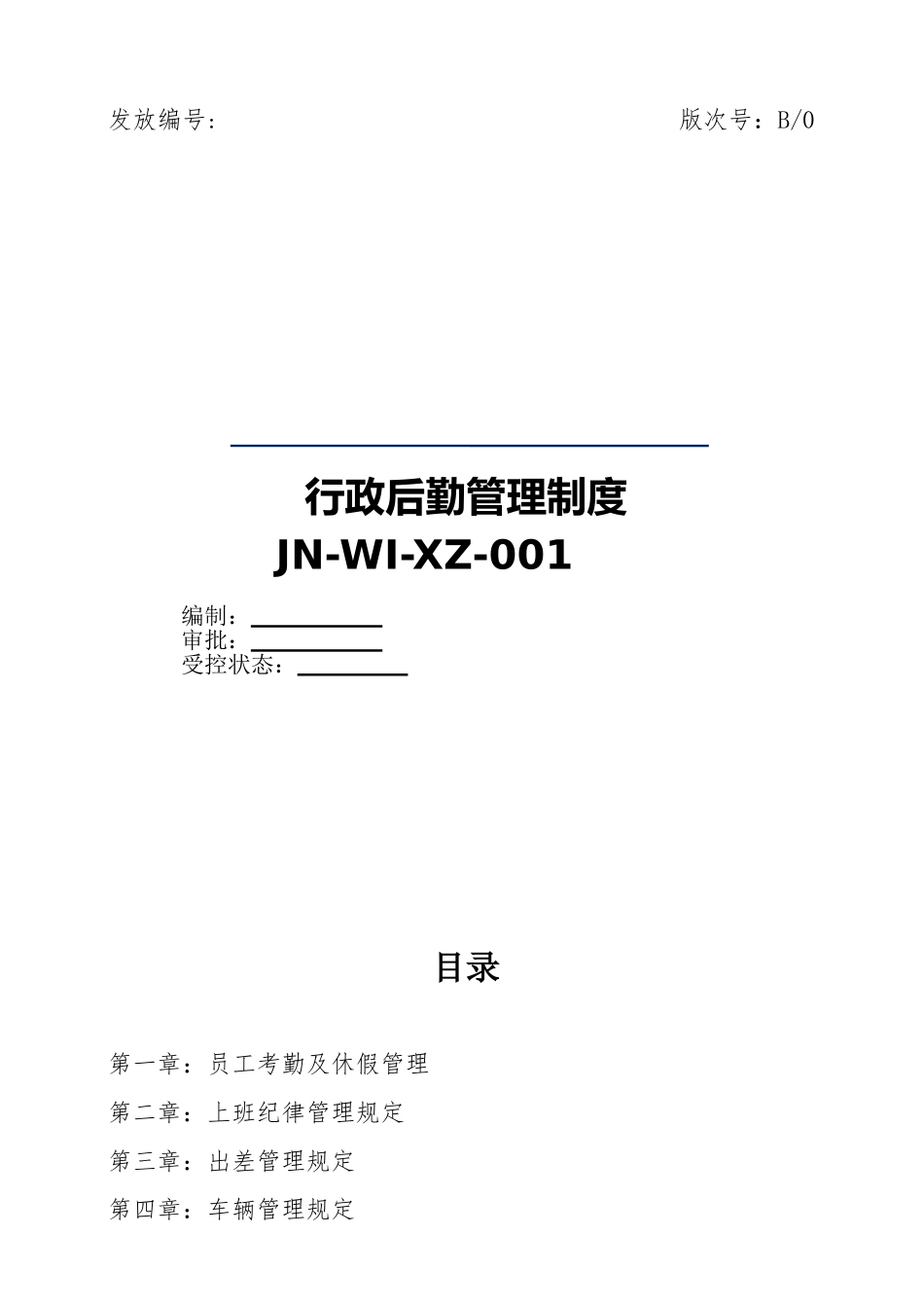 制度汇编-贸易公司行政后勤管理制度_第1页