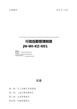制度汇编-贸易公司行政后勤管理制度