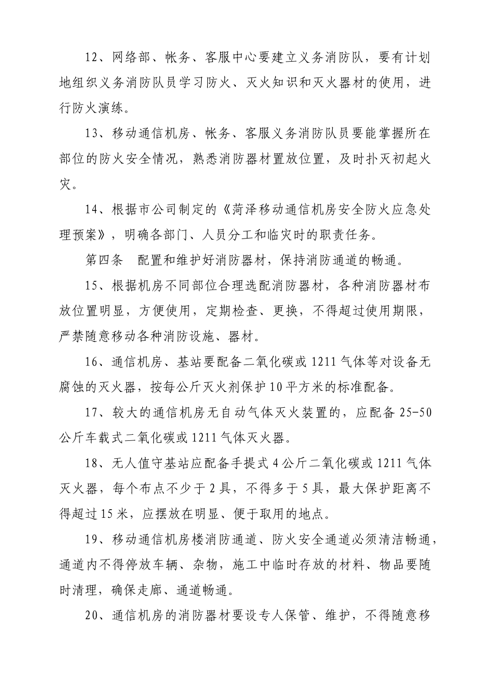 制度汇编-通信机房安全防火管理制度_第3页