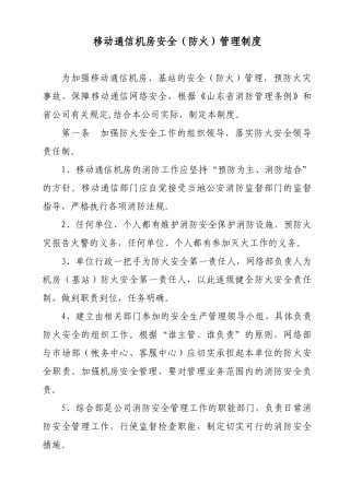 制度汇编-通信机房安全防火管理制度