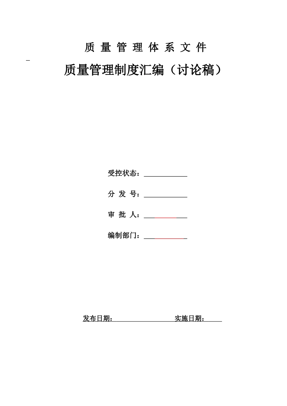 制度汇编-质量管理制度汇编_第1页
