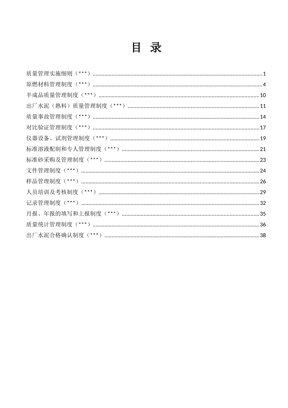 制度汇编-质量管理制度汇编_第2页