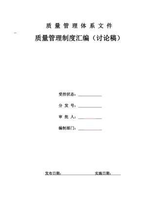 制度汇编-质量管理制度汇编