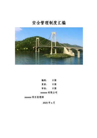 制度汇编-超大路桥工程施工安全汇编