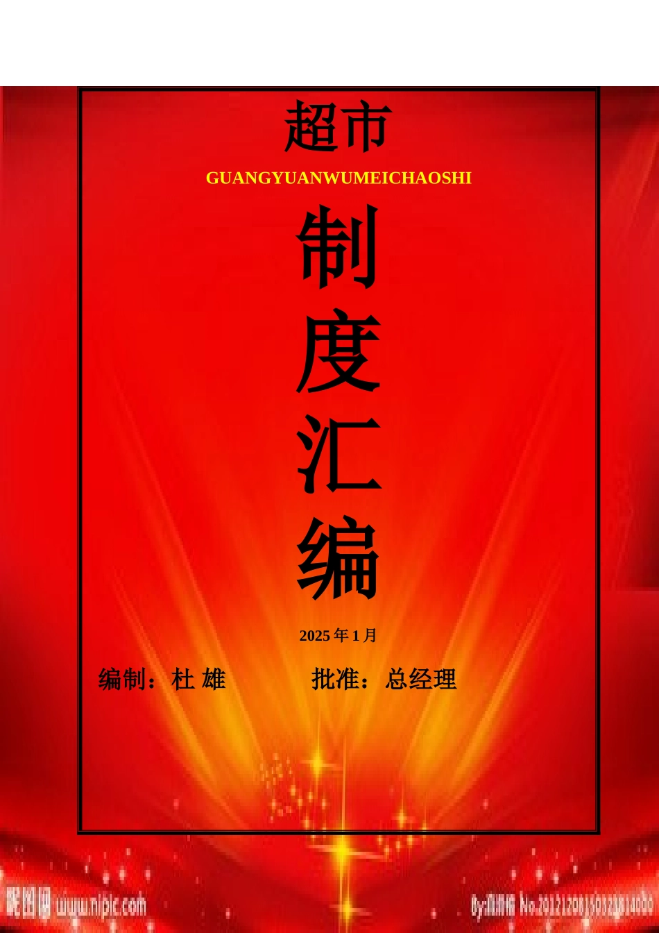 制度汇编-超市制度汇编_第1页