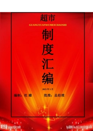 制度汇编-超市制度汇编
