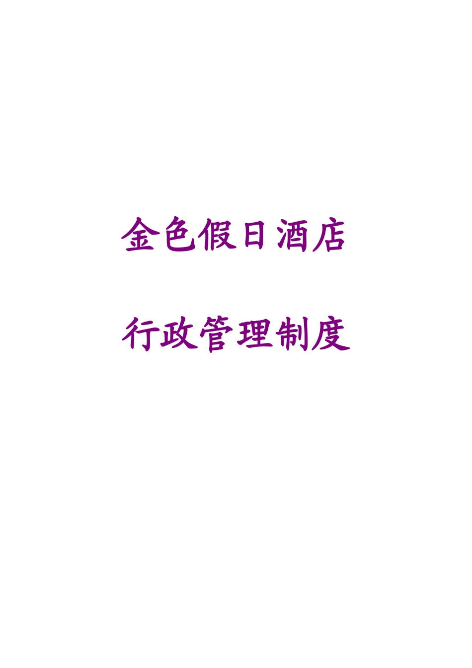 制度汇编-金色假日酒店行政管理制度-大全_第1页