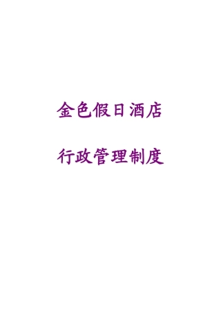 制度汇编-金色假日酒店行政管理制度-大全