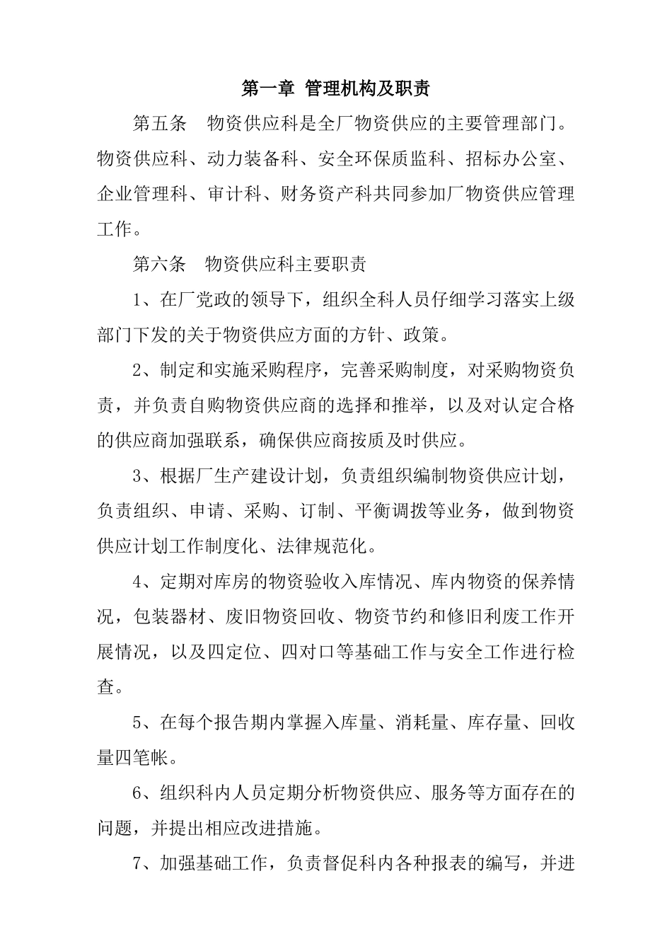 制度汇编-采油厂物资供应科管理制度_第2页