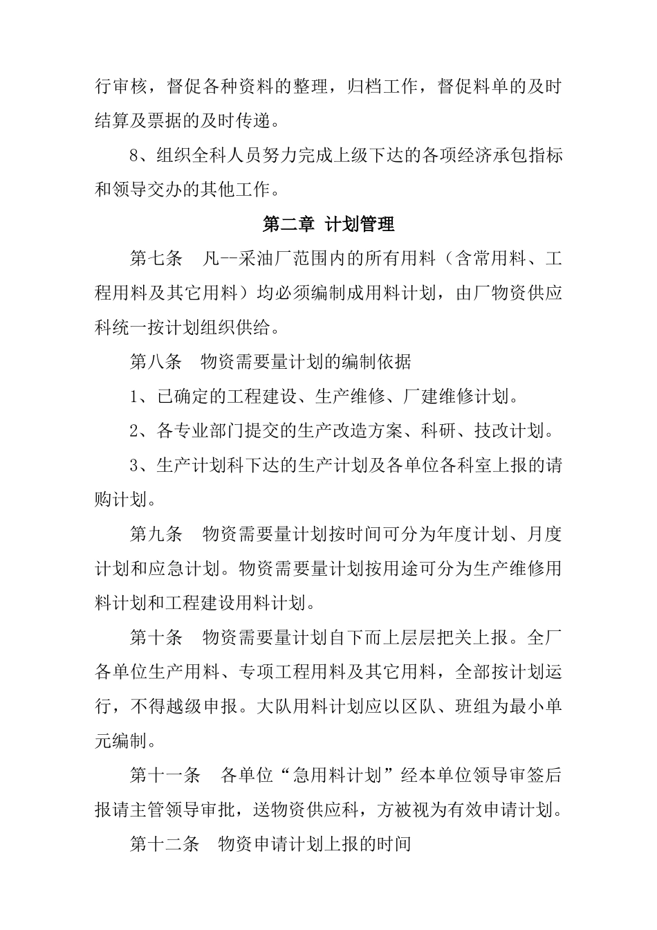 制度汇编-采油厂物资供应科管理制度_第3页