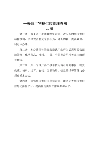 制度汇编-采油厂物资供应科管理制度