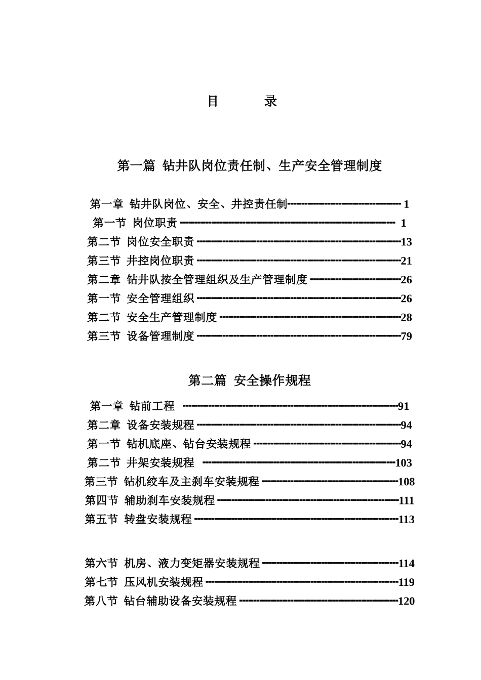 制度汇编-钻井队生产及安全操作规程1_第3页