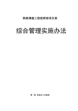 制度汇编-铁路增建工程指挥部项目部综合工作管理制度