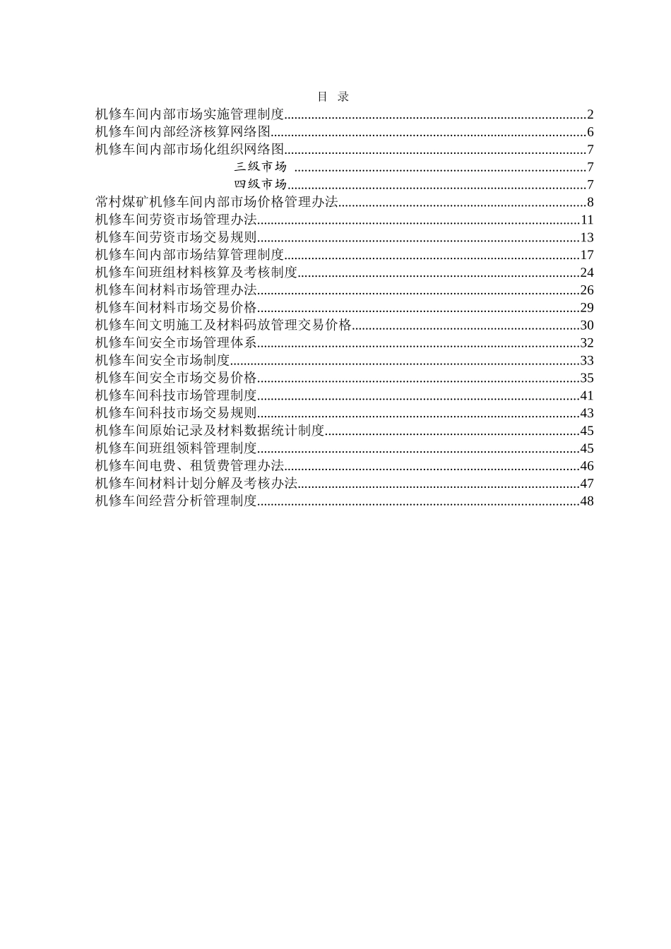 制度汇编-金鑫煤业机修车间内部市场化管理制度_第2页