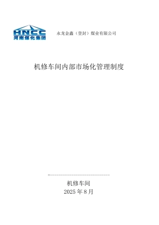 制度汇编-金鑫煤业机修车间内部市场化管理制度