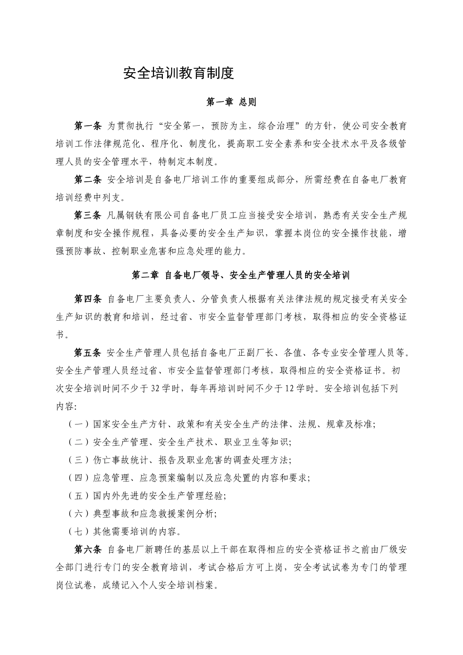 制度汇编-钢铁有限公司自备电厂安全管理制度_第3页