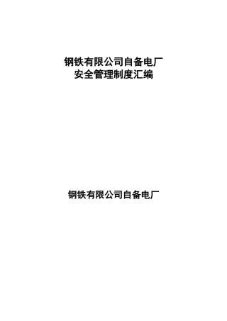 制度汇编-钢铁有限公司自备电厂安全管理制度