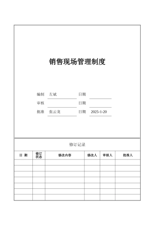 制度汇编-销售现场管理制度