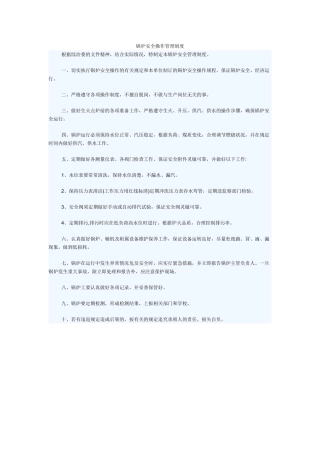 制度汇编-锅炉安全操作管理制度