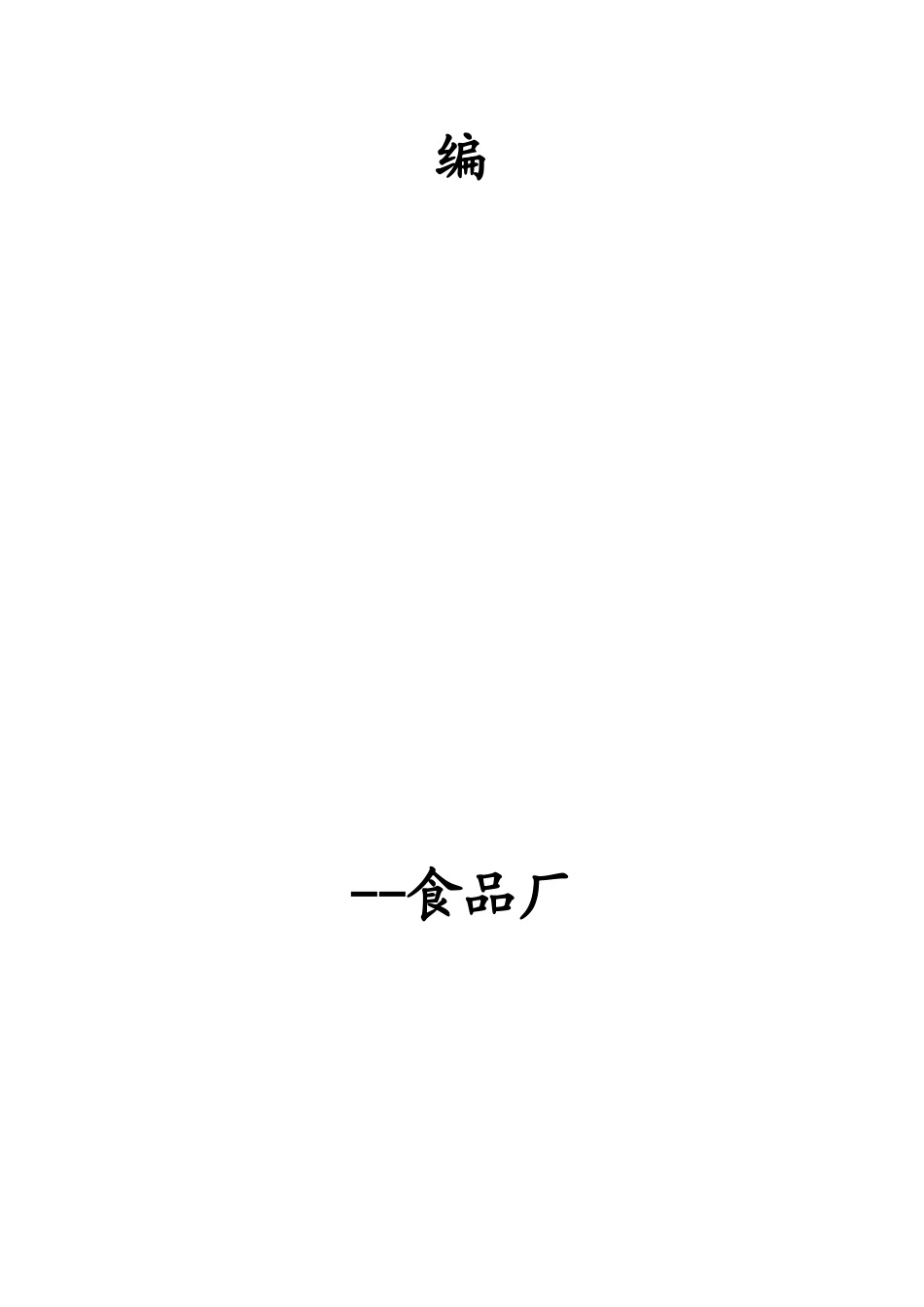 制度汇编-食品安全管理制度_第2页