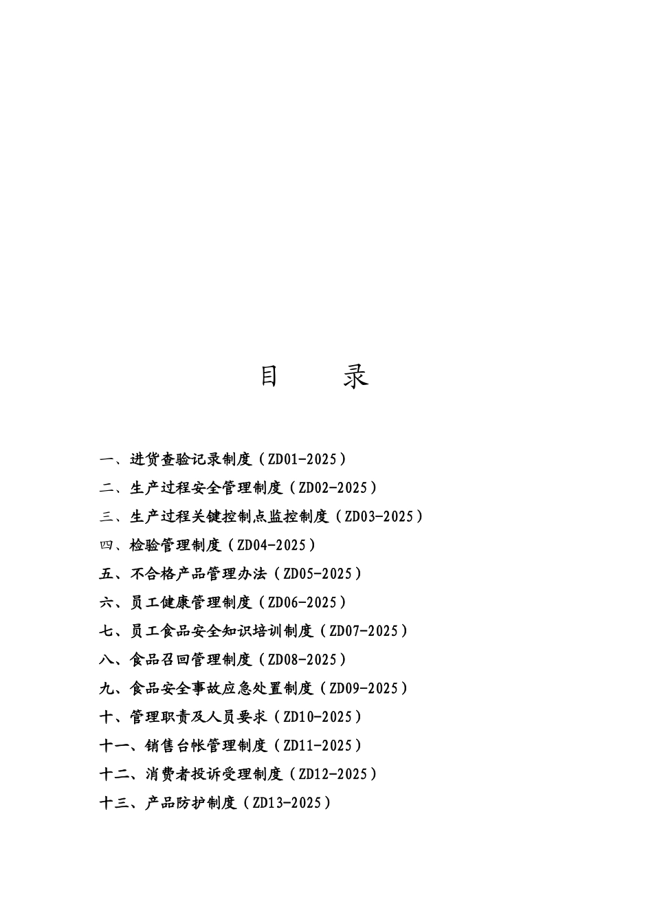 制度汇编-食品安全管理制度_第3页