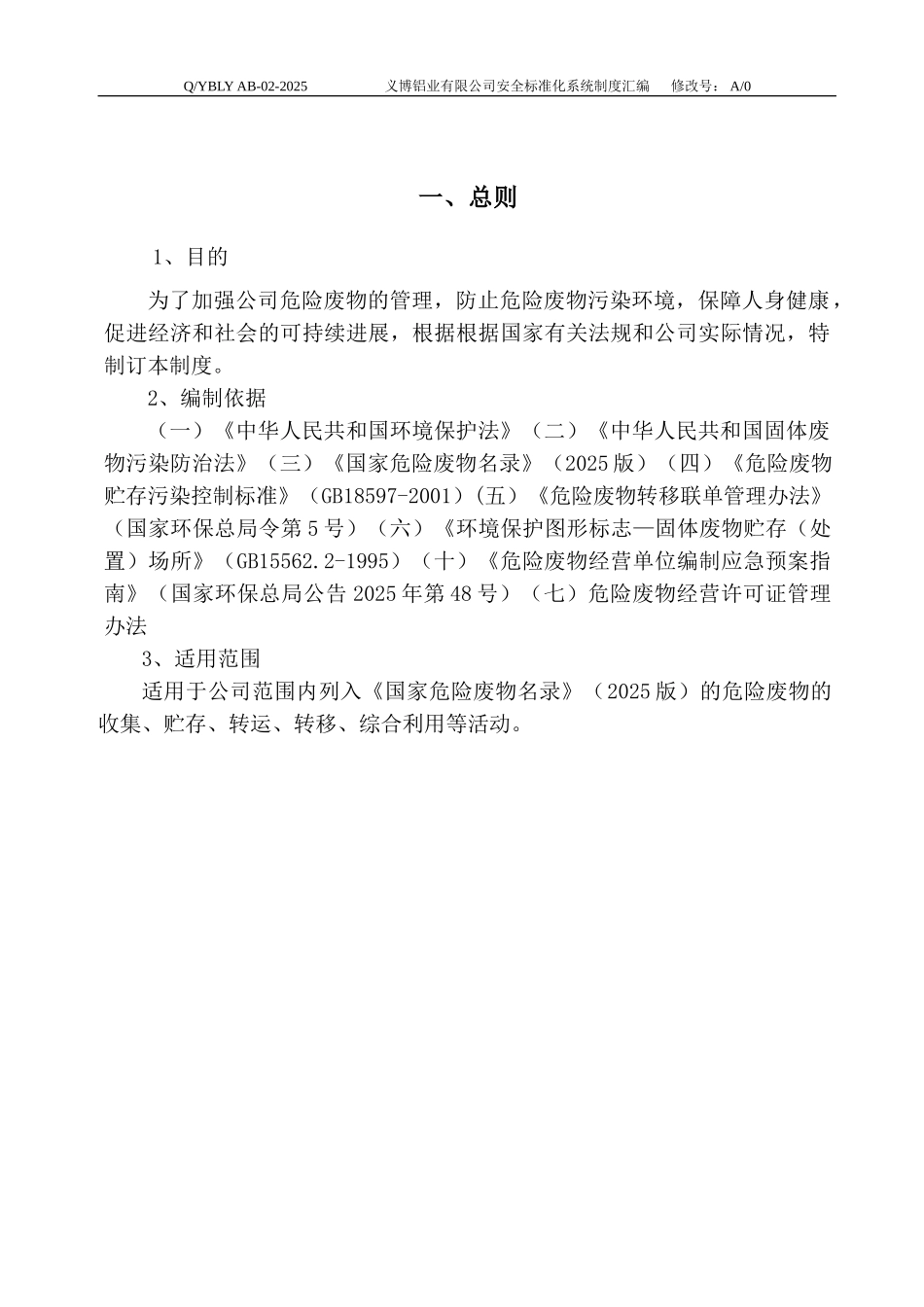 制度汇编-铝业有限公司危险废物管理规章制度_第3页