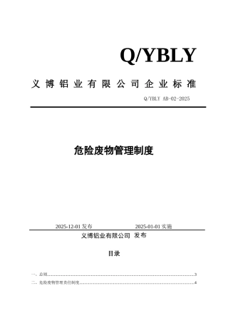 制度汇编-铝业有限公司危险废物管理规章制度