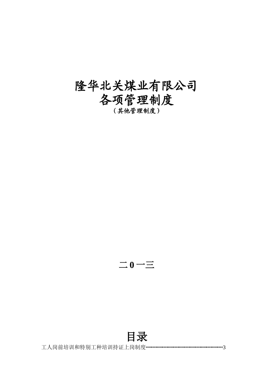 制度汇编-隆华北关煤业有限公司其它管理制度_第1页
