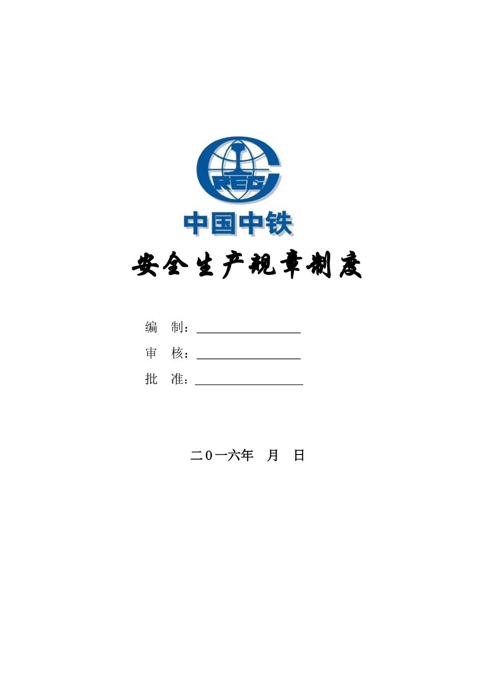 制度汇编-高速公路及铁路工程安全生产规章制度_第1页