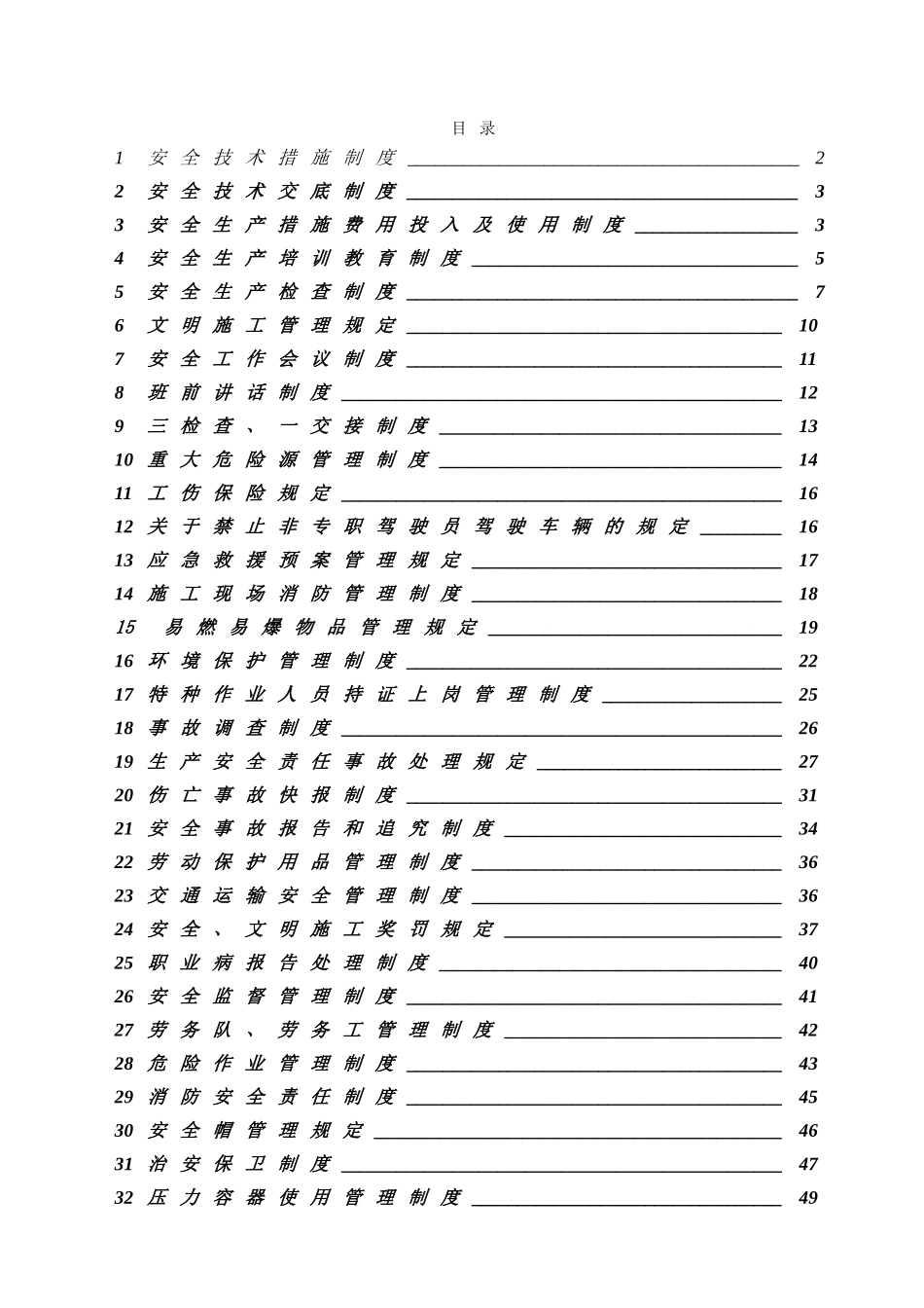 制度汇编-高速公路及铁路工程安全生产规章制度_第2页