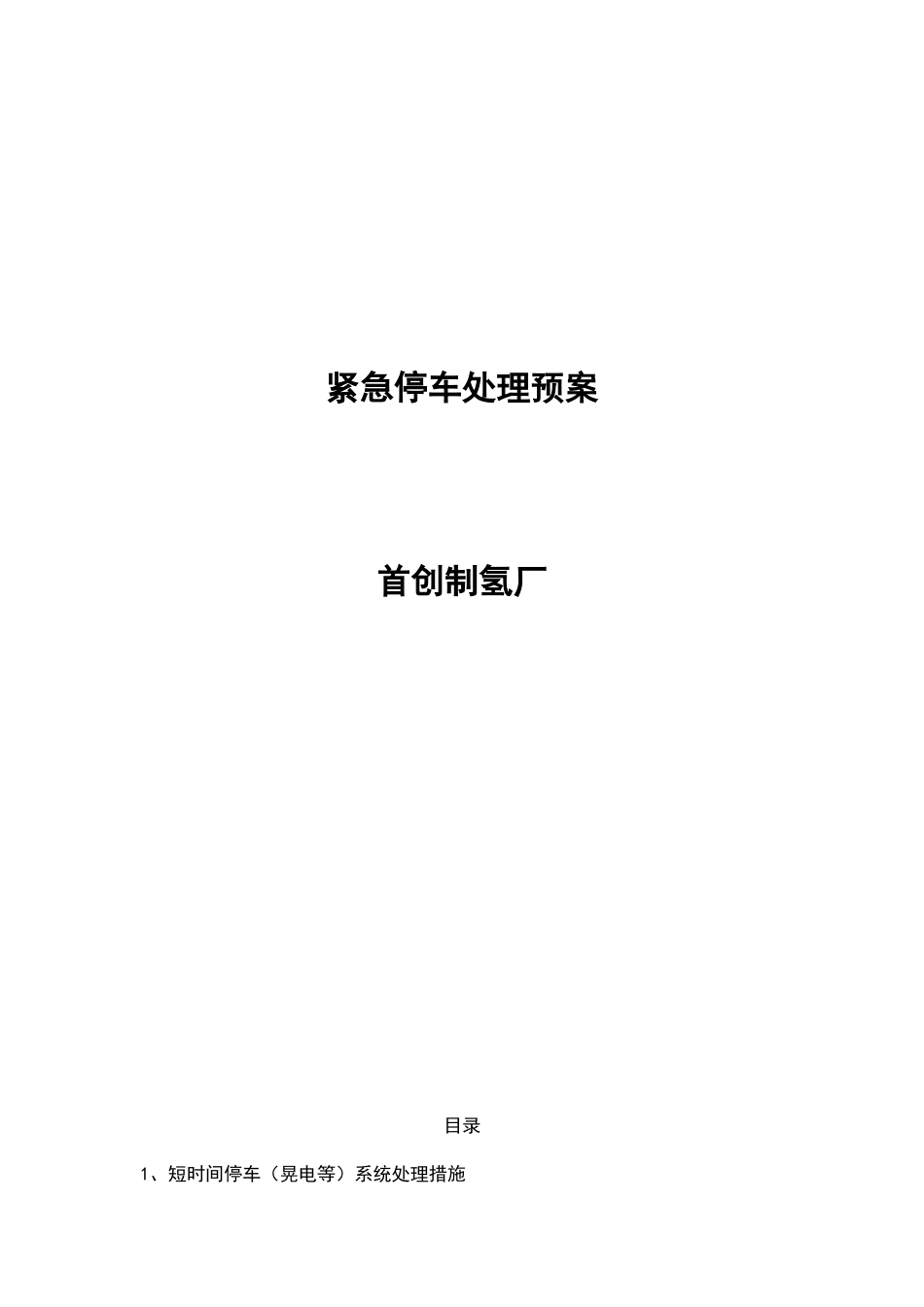 制氢厂紧急停车处理预案大学论文_第1页