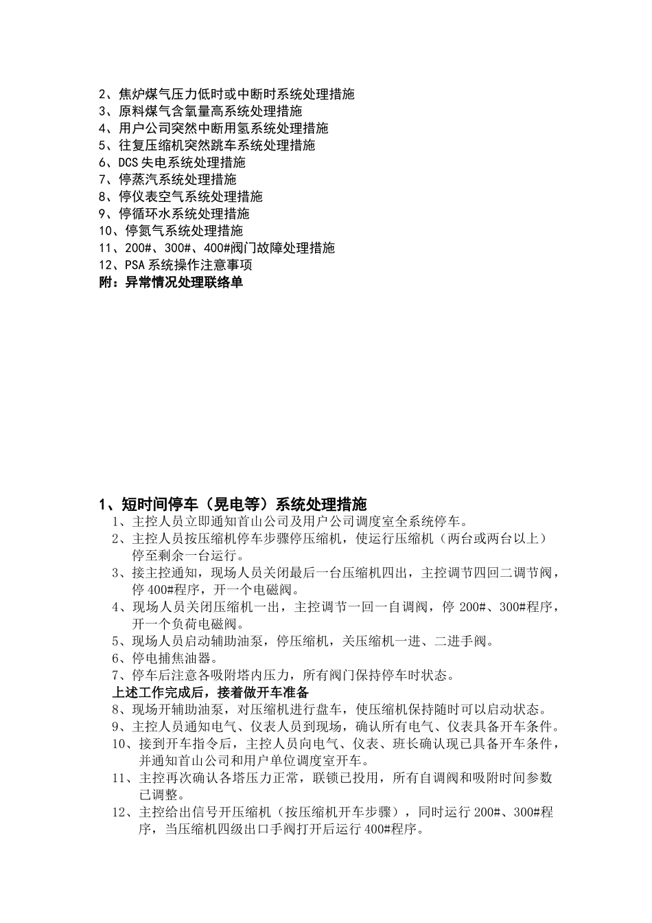 制氢厂紧急停车处理预案大学论文_第2页