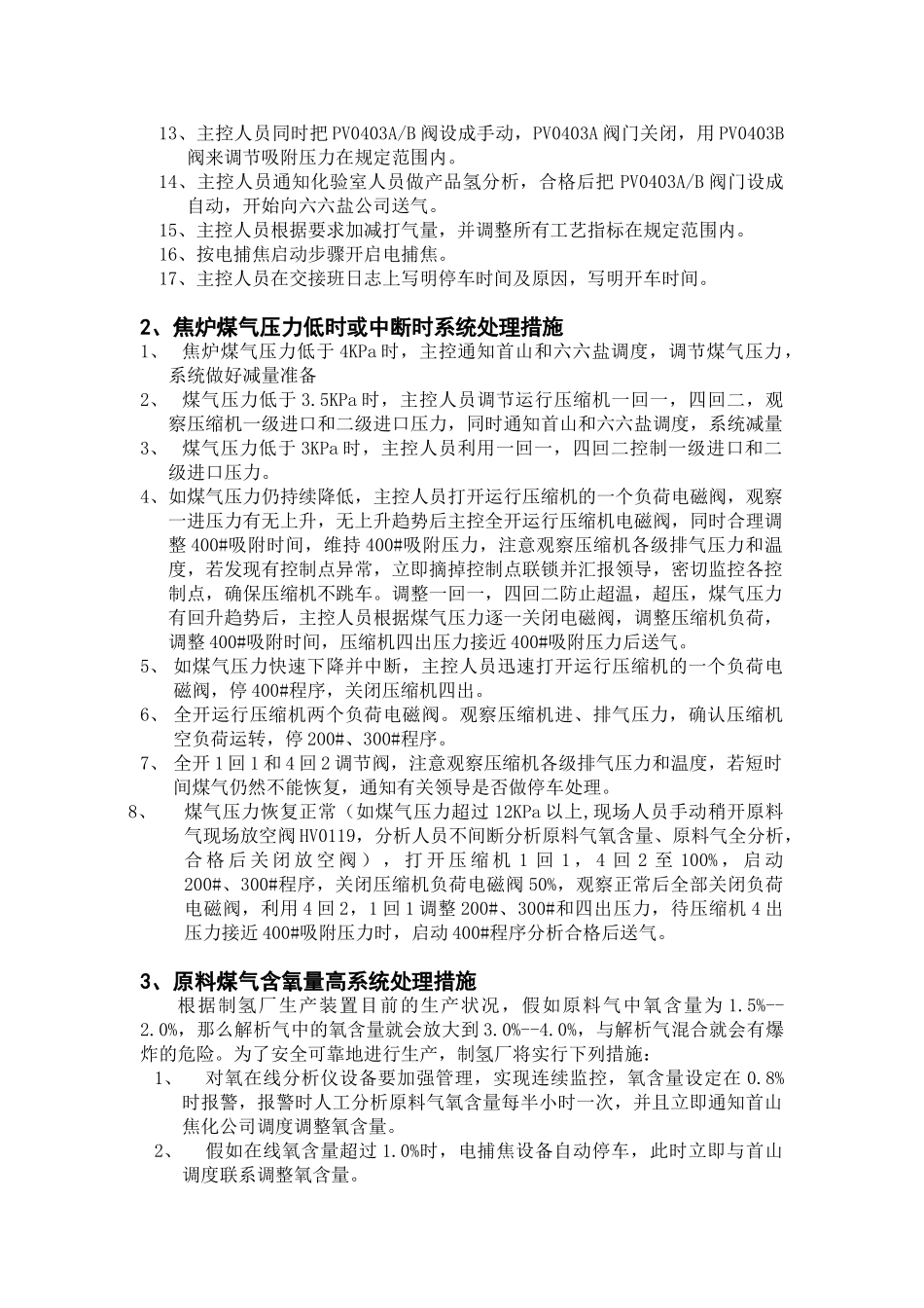 制氢厂紧急停车处理预案大学论文_第3页