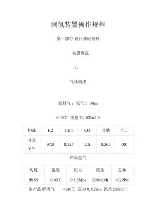 制氢装置操作规程