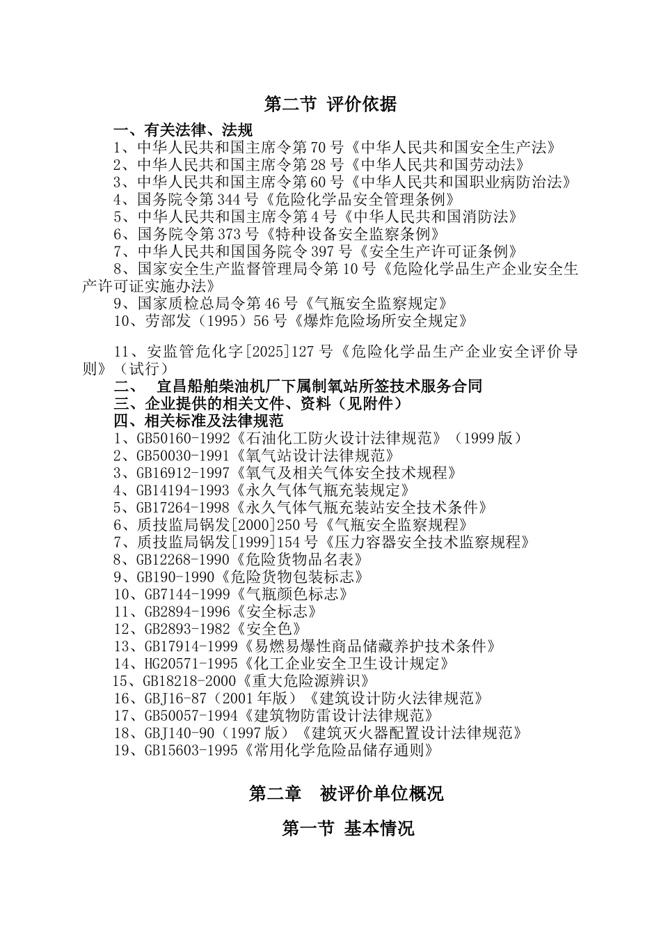 制氧站安全预评价报告_第3页