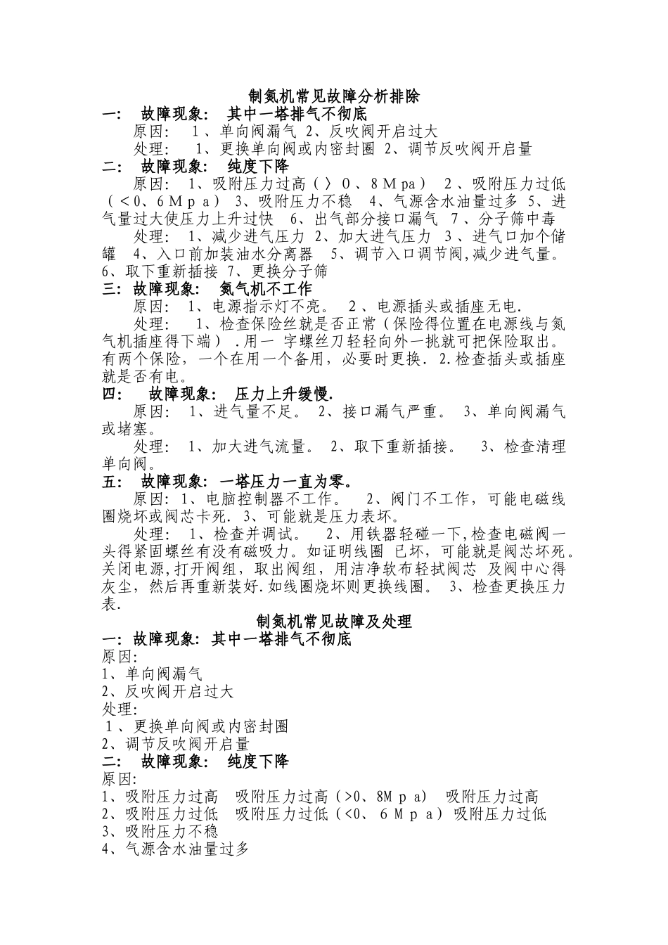 制氮机故障排除_第1页