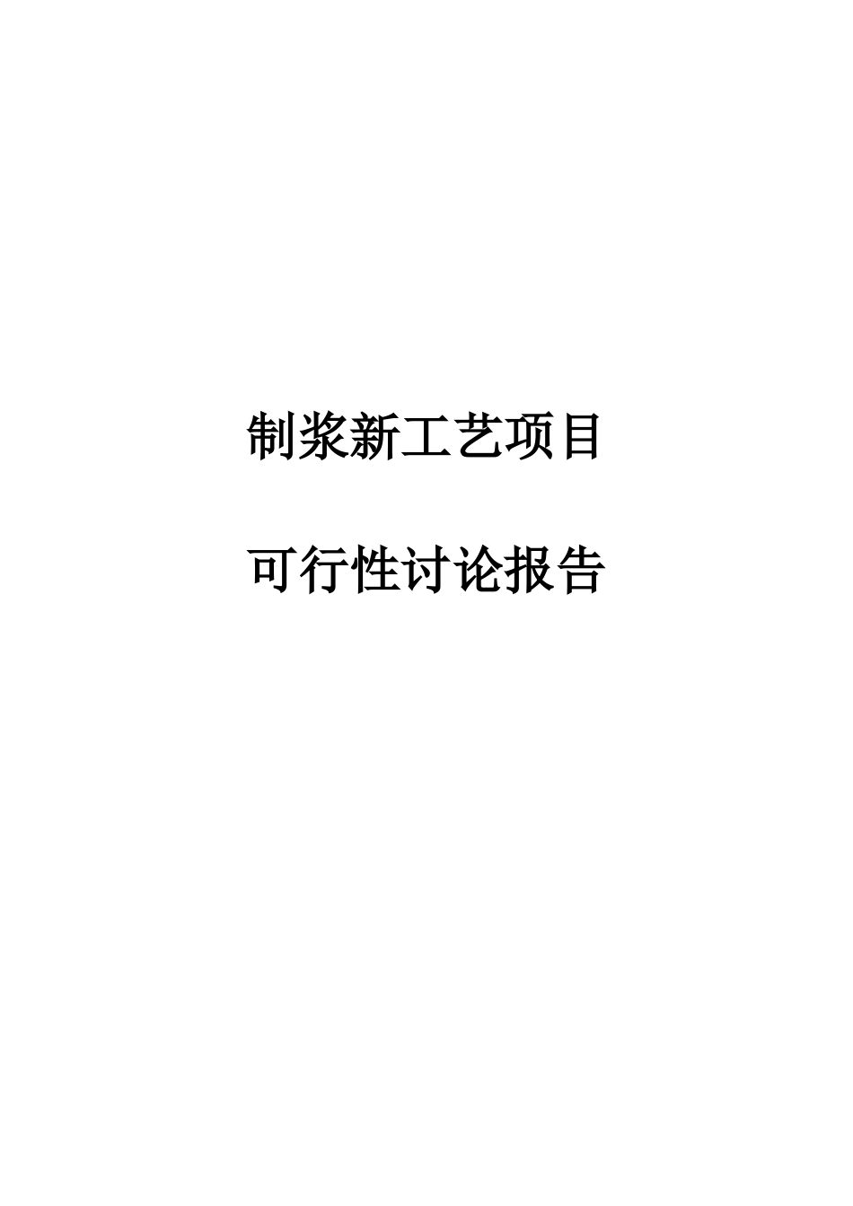 制浆新工艺项目可行性研究报告_第2页