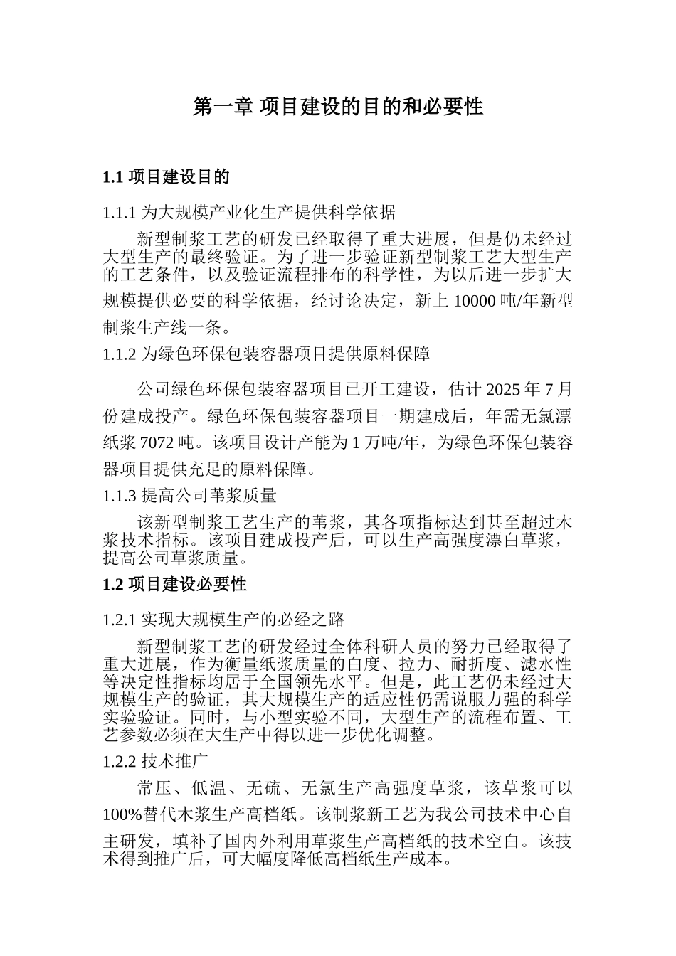 制浆新工艺项目可行性研究报告_第3页