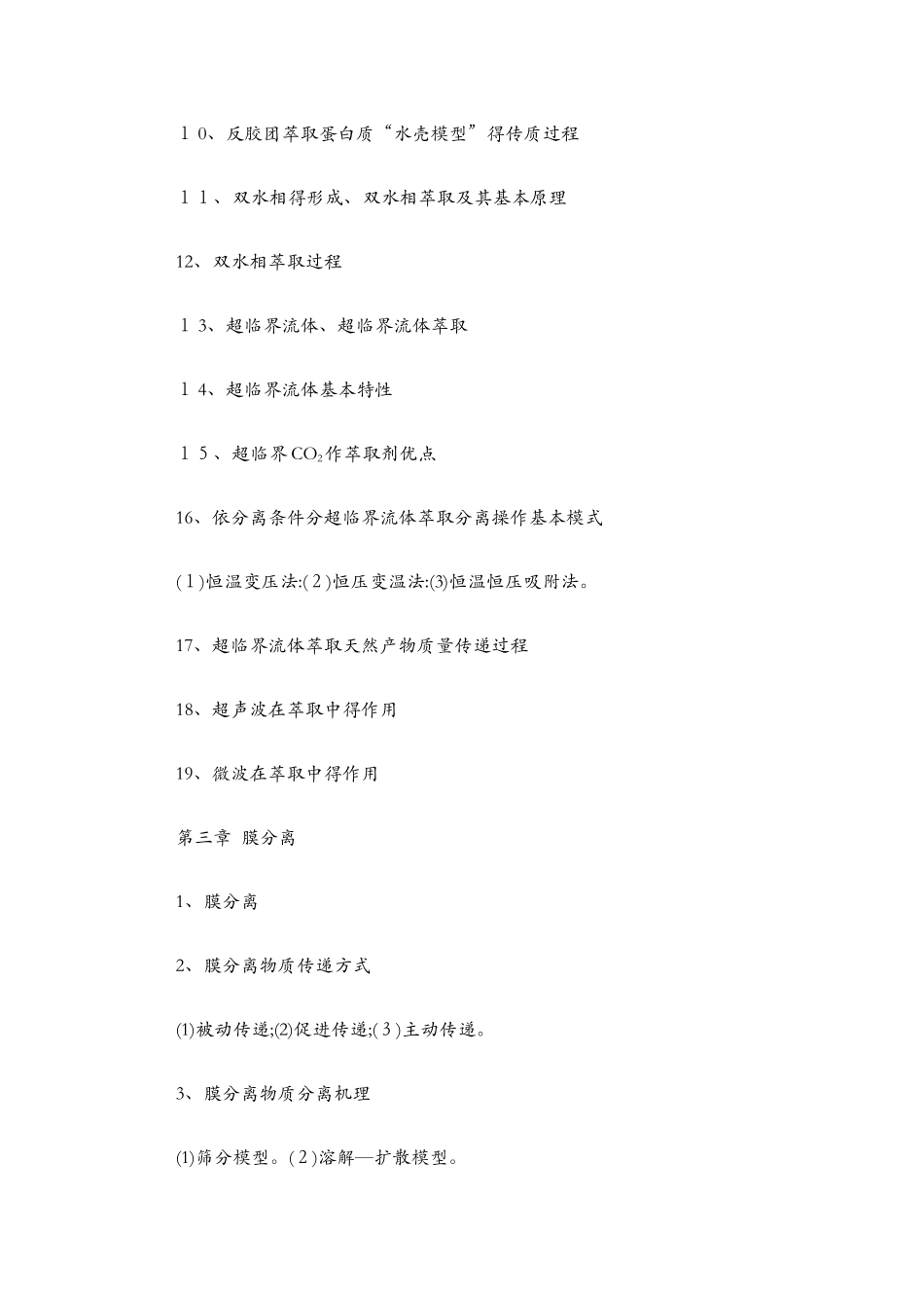 制药分离工程复习题_第2页