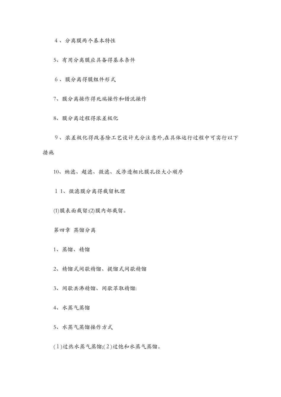 制药分离工程复习题_第3页