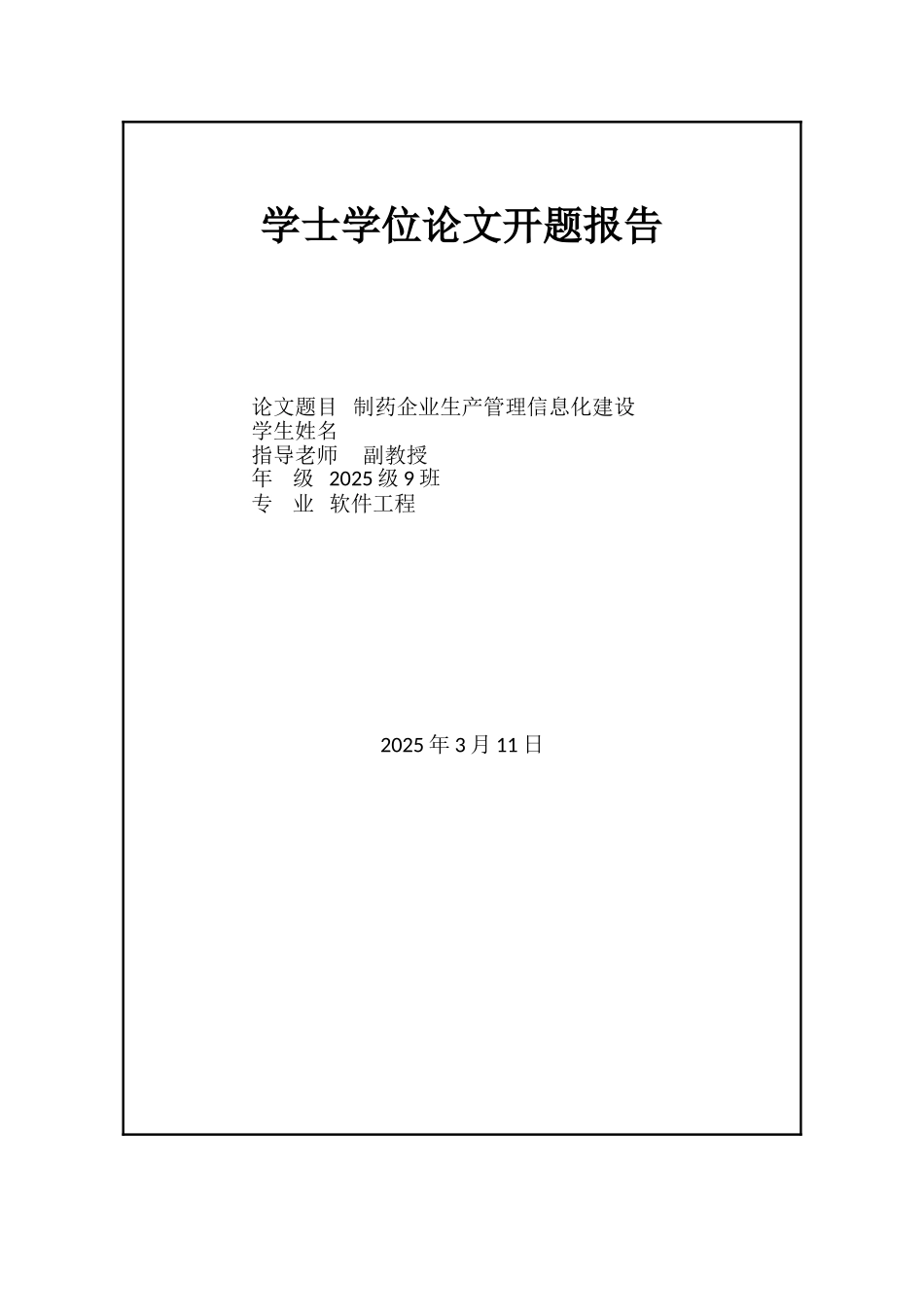 制药企业生产管理信息化建设-软件工程毕业论文_第2页