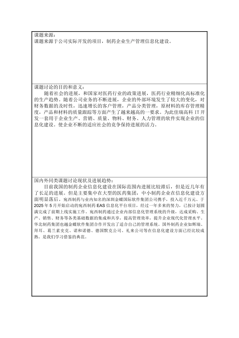 制药企业生产管理信息化建设-软件工程毕业论文_第3页