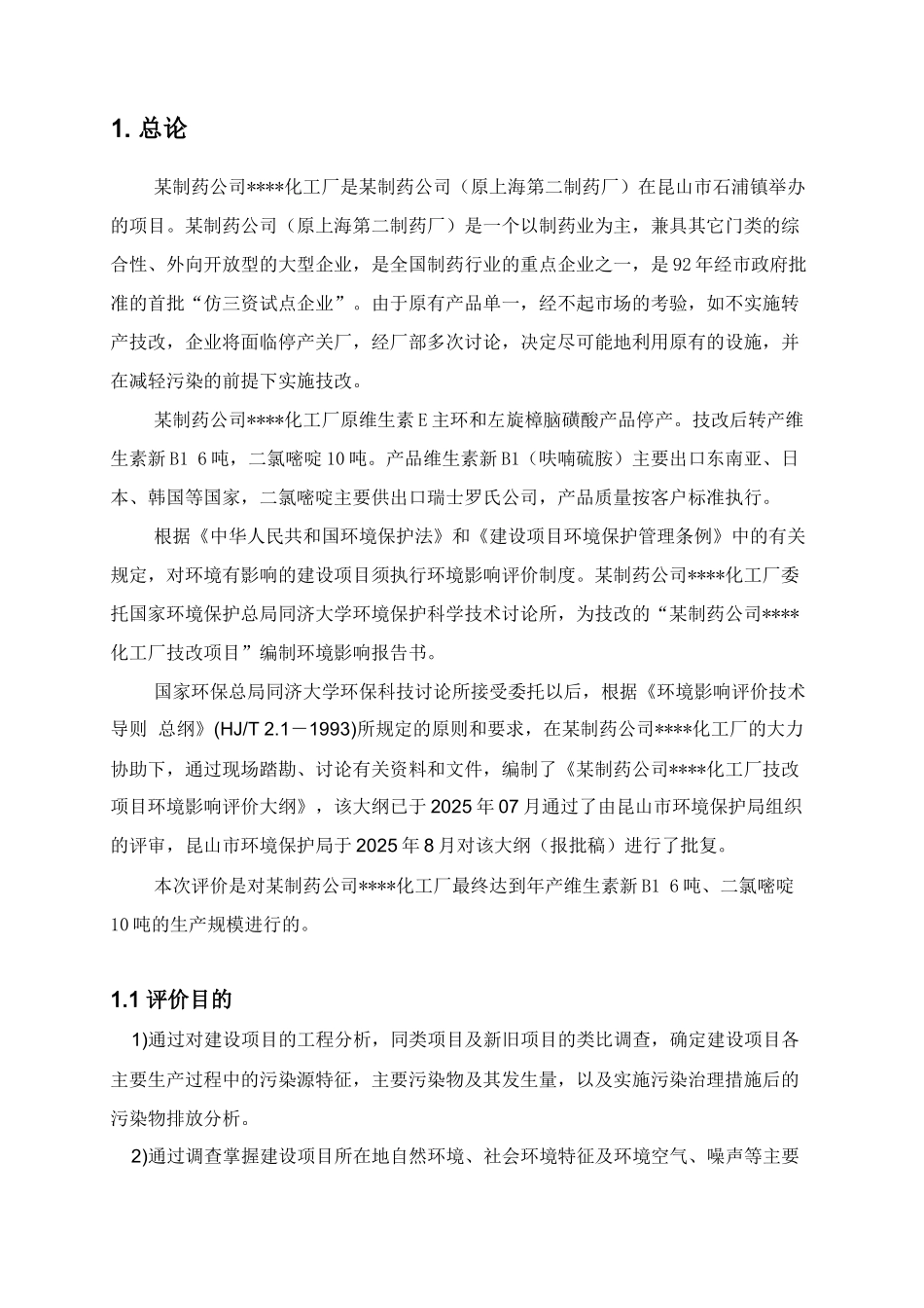 制药公司化工厂技改项目立项环境影响评估报告_第3页