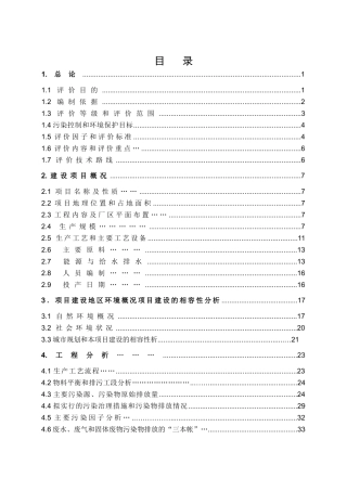 制药公司化工厂技改项目立项环境影响评估报告