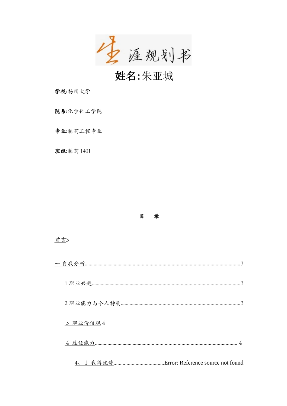 制药工程专业职业规划书_第1页