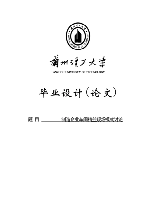 制造企业车间精益现场模式研究学位论文