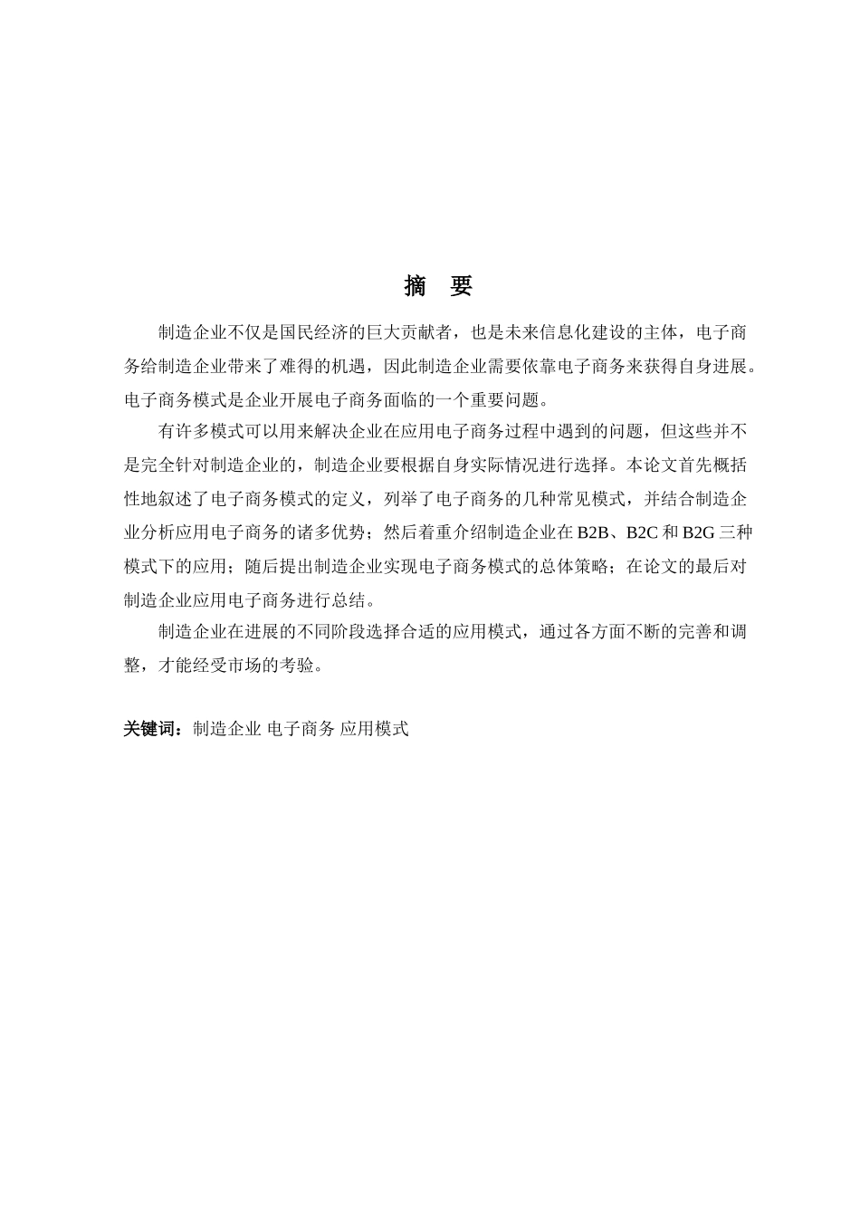 制造企业应用电子商务模式初探-毕业论文_第2页