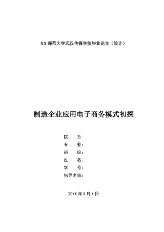 制造企业应用电子商务模式初探-毕业论文