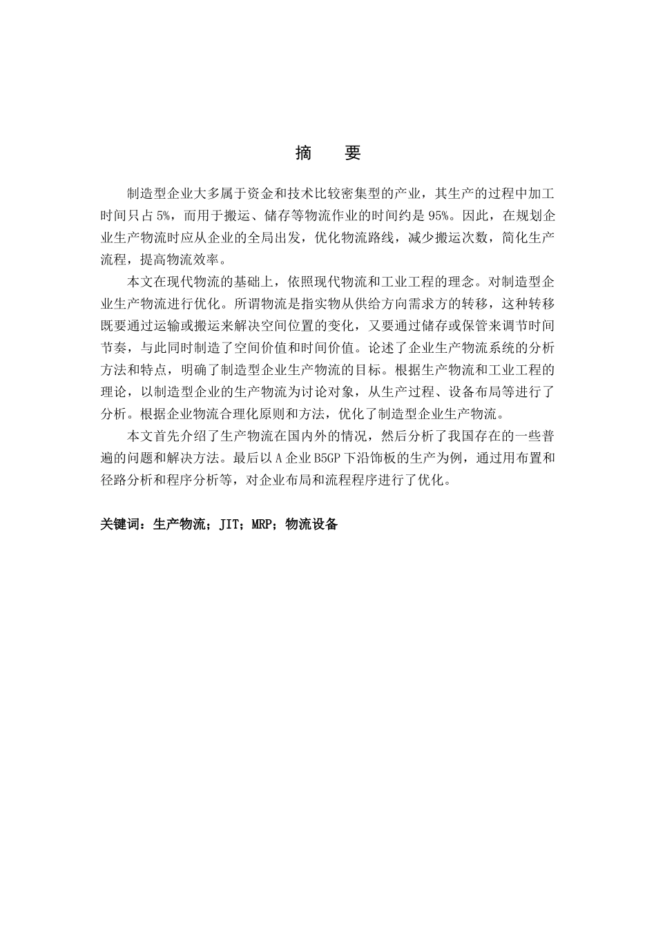 制造型企业生产物流规划本科学位论文_第2页